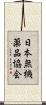 日本無機薬品協会 Scroll
