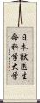 日本獣医生命科学大学 Scroll