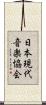 日本現代音楽協会 Scroll