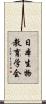 日本生物教育学会 Scroll