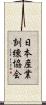 日本産業訓練協会 Scroll