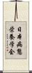 日本病態栄養学会 Scroll