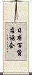 日本百貨店協会 Scroll