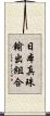 日本真珠輸出組合 Scroll