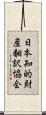 日本知的財産翻訳協会 Scroll