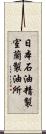 日本石油精製室蘭製油所 Scroll