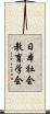 日本社会教育学会 Scroll