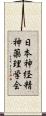 日本神経精神薬理学会 Scroll