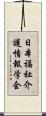日本福祉介護情報学会 Scroll