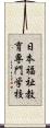 日本福祉教育専門学校 Scroll