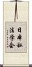 日本私法学会 Scroll