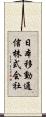日本移動通信株式会社 Scroll