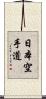 Nihon Karate-Do Scroll