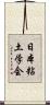 日本粘土学会 Scroll