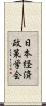 日本経済政策学会 Scroll