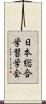 日本総合学習学会 Scroll