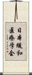 日本緩和医療学会 Scroll