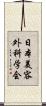 日本美容外科学会 Scroll