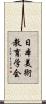 日本美術教育学会 Scroll