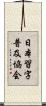 日本習字普及協会 Scroll