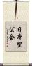 日本聖公会 Scroll