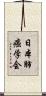 日本肺癌学会 Scroll