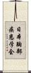 日本胸部疾患学会 Scroll