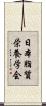 日本脂質栄養学会 Scroll