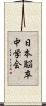 日本脳卒中学会 Scroll