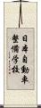 日本自動車整備学校 Scroll