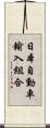 日本自動車輸入組合 Scroll