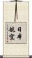 日本航空 Scroll