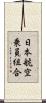 日本航空乗員組合 Scroll