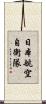 日本航空自衛隊 Scroll