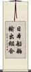 日本船舶輸出組合 Scroll