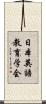 日本英語教育学会 Scroll
