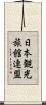 日本観光旅館連盟 Scroll