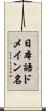 日本語ドメイン名 Scroll