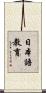 日本語教育 Scroll