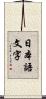 日本語文字 Scroll