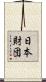 日本財団 Scroll