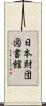 日本財団図書館 Scroll