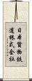日本貨物鉄道株式会社 Scroll