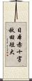 日本赤十字秋田短大 Scroll