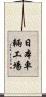 日本車輛工場 Scroll