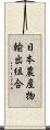 日本農産物輸出組合 Scroll