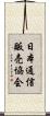 日本通信販売協会 Scroll