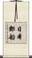 日本郵船 Scroll