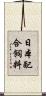 日本配合飼料 Scroll