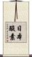 日本酸素 Scroll